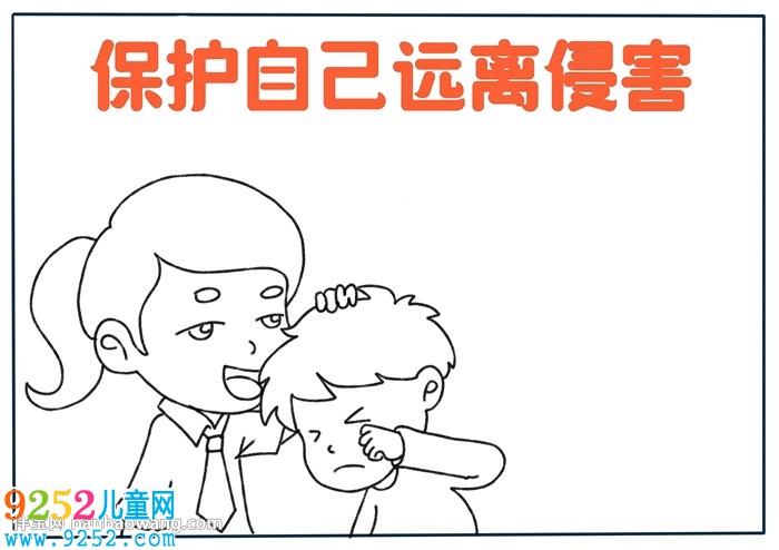 保護(hù)自己遠(yuǎn)離侵害<a href=http://www.inspiredelm.com/shouchaobao/ target=_blank class=infotextkey>手抄報(bào)</a>