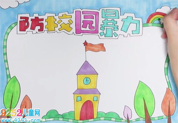 防校園暴力<a href=http://www.inspiredelm.com/shouchaobao/ target=_blank class=infotextkey>手抄報(bào)</a>怎么畫