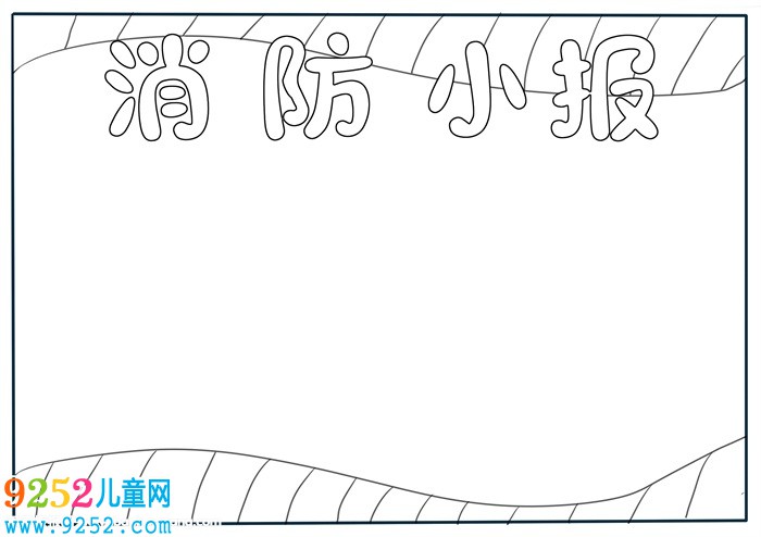 消防<a href=http://www.inspiredelm.com/shouchaobao/ target=_blank class=infotextkey>手抄報</a>簡單又漂亮，三年級消防安全<a href=http://www.inspiredelm.com/shouchaobao/ target=_blank class=infotextkey>手抄報</a>
