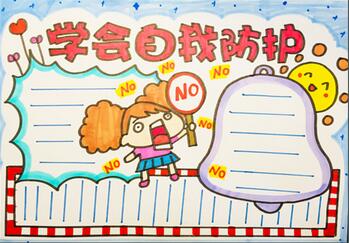學會自我防護手抄報