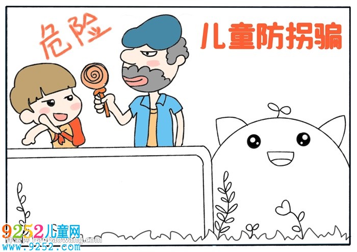 兒童防拐騙<a href=http://www.inspiredelm.com/shouchaobao/ target=_blank class=infotextkey>手抄報(bào)</a>