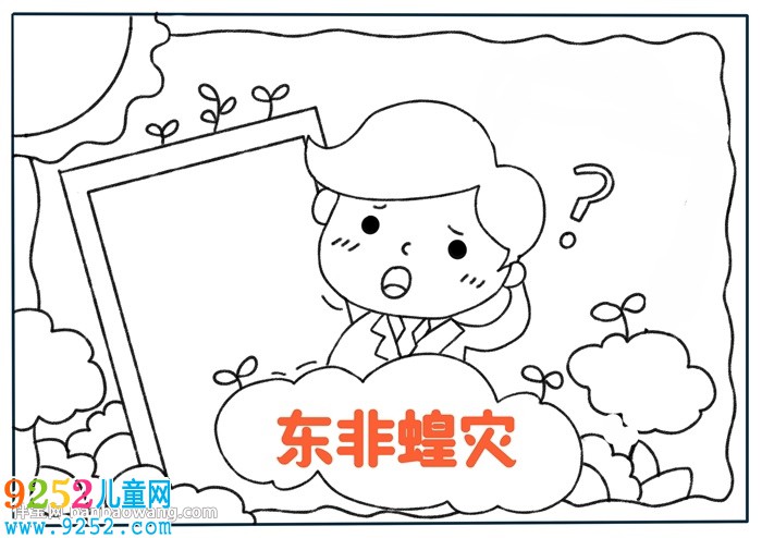 關(guān)于東非蝗災(zāi)<a href=http://www.inspiredelm.com/shouchaobao/ target=_blank class=infotextkey>手抄報(bào)</a>