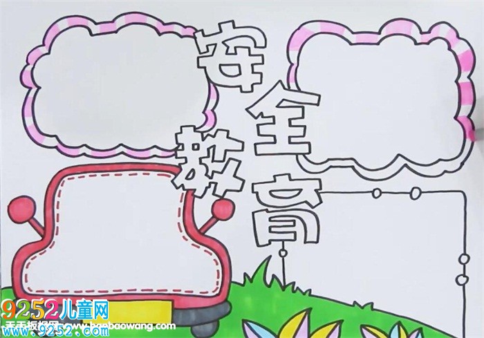 安全教育<a href=http://www.inspiredelm.com/shouchaobao/ target=_blank class=infotextkey>手抄報</a>