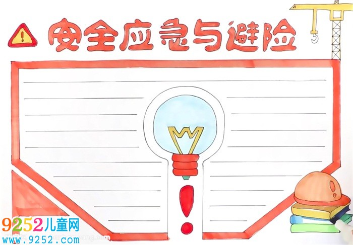 安全應(yīng)急與避險(xiǎn)<a href=http://www.inspiredelm.com/shouchaobao/ target=_blank class=infotextkey>手抄報(bào)</a>怎么畫