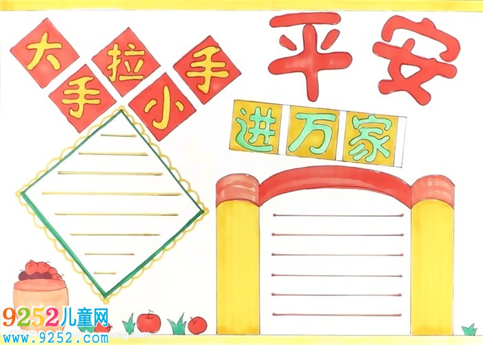 大手拉小手平安進(jìn)萬家<a href=http://www.inspiredelm.com/shouchaobao/ target=_blank class=infotextkey>手抄報</a>怎么畫