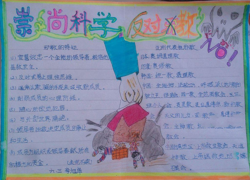 反邪教手抄報圖片，邪教的特征