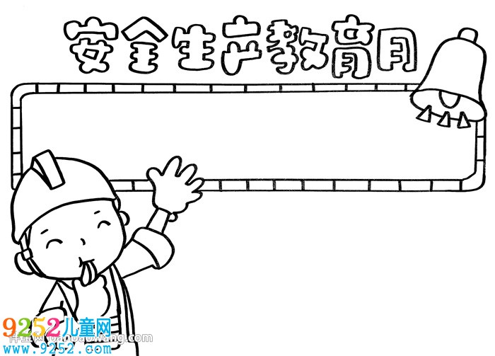 安全生產(chǎn)教育月<a href=http://www.inspiredelm.com/shouchaobao/ target=_blank class=infotextkey>手抄報(bào)</a>
