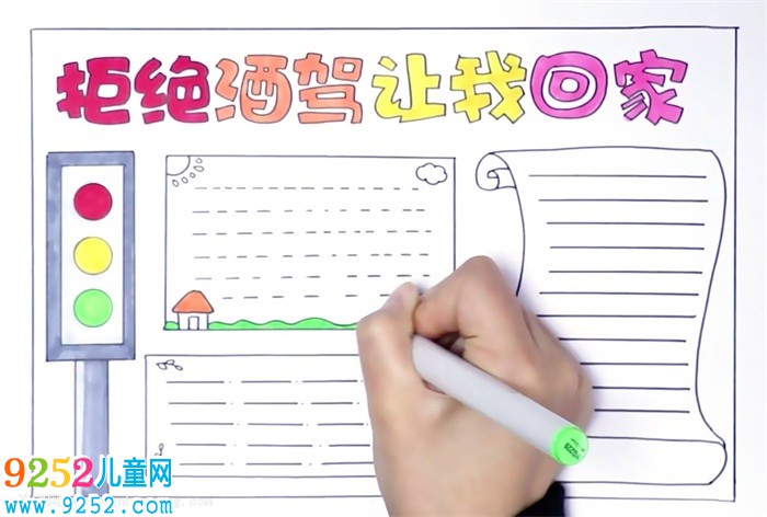拒絕酒駕讓愛(ài)回家的<a href=http://www.inspiredelm.com/shouchaobao/ target=_blank class=infotextkey>手抄報(bào)</a>怎么畫(huà)
