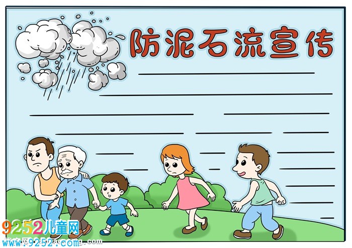 防泥石流宣傳<a href=http://www.inspiredelm.com/shouchaobao/ target=_blank class=infotextkey>手抄報(bào)</a>，關(guān)于預(yù)防泥石流的<a href=http://www.inspiredelm.com/shouchaobao/ target=_blank class=infotextkey>手抄報(bào)</a>