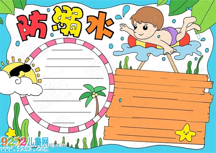 2020防溺水<a href=http://www.inspiredelm.com/shouchaobao/ target=_blank class=infotextkey>手抄報</a>圖片大全，兒童防溺水<a href=http://www.inspiredelm.com/shouchaobao/ target=_blank class=infotextkey>手抄報</a>簡單好畫