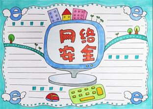 網(wǎng)絡(luò)安全手抄報(bào)