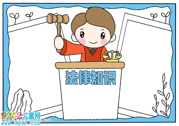 法律知識<a href=http://www.inspiredelm.com/shouchaobao/ target=_blank class=infotextkey>手抄報</a>