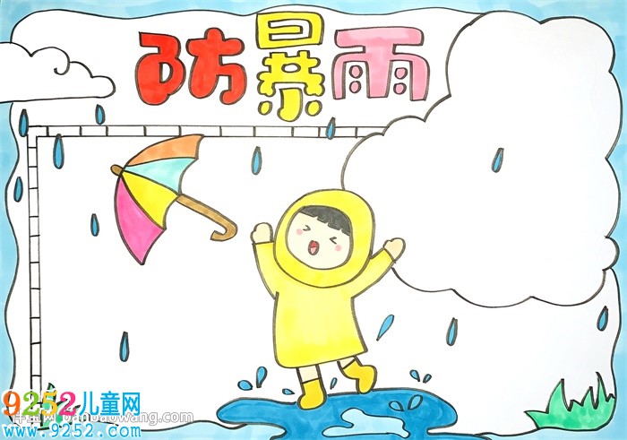 防暴雨<a href=http://www.inspiredelm.com/shouchaobao/ target=_blank class=infotextkey>手抄報(bào)</a>