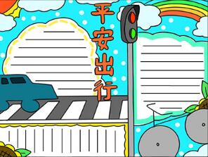 關(guān)于平安出行的手抄報