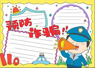 預(yù)防詐騙手抄報(bào)