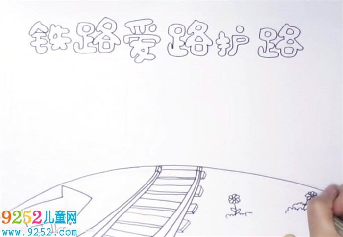 鐵路愛路護路<a href=http://www.inspiredelm.com/shouchaobao/ target=_blank class=infotextkey>手抄報</a>怎么畫