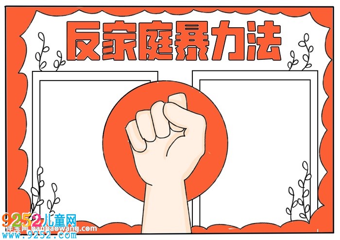 反家庭暴力法<a href=http://www.inspiredelm.com/shouchaobao/ target=_blank class=infotextkey>手抄報(bào)</a>