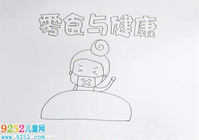 零食與健康<a href=http://www.inspiredelm.com/shouchaobao/ target=_blank class=infotextkey>手抄報(bào)</a>