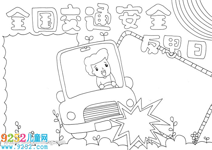全國交通安全反思日<a href=http://www.inspiredelm.com/shouchaobao/ target=_blank class=infotextkey>手抄報</a>