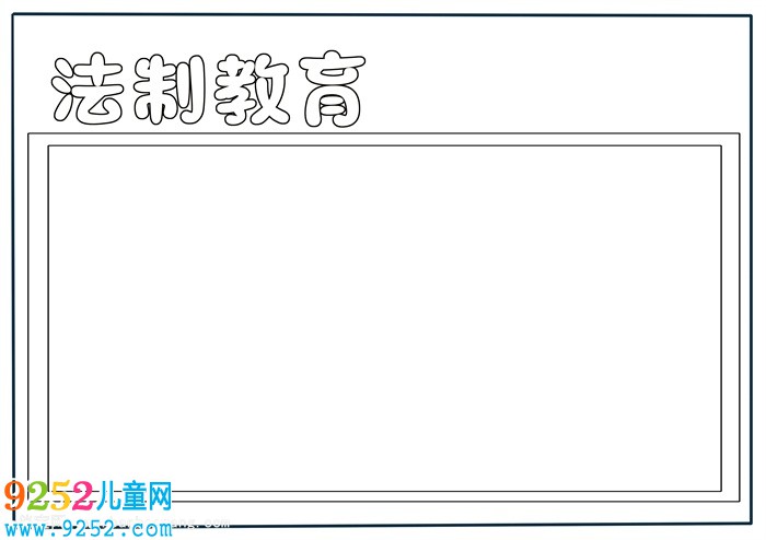 小學法制教育<a href=http://www.inspiredelm.com/shouchaobao/ target=_blank class=infotextkey>手抄報</a>怎么畫，法制教育<a href=http://www.inspiredelm.com/shouchaobao/ target=_blank class=infotextkey>手抄報</a>小學生