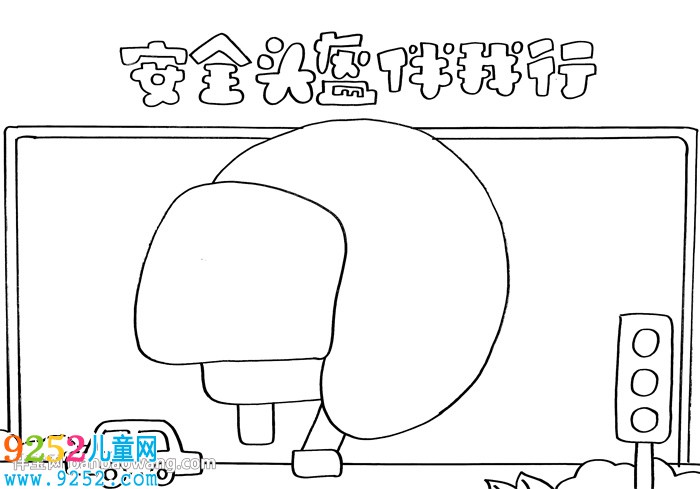 安全頭盔伴我行<a href=http://www.inspiredelm.com/shouchaobao/ target=_blank class=infotextkey>手抄報</a>