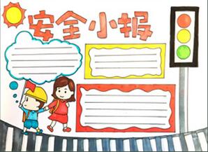 安全手抄報怎么畫？