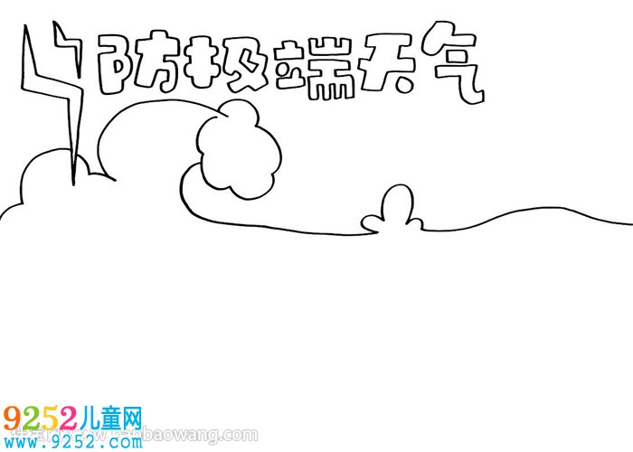 防極端天氣<a href=http://www.inspiredelm.com/shouchaobao/ target=_blank class=infotextkey>手抄報</a>