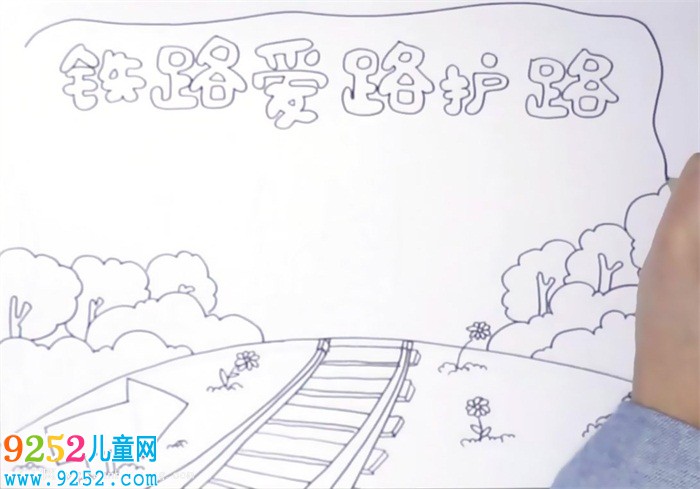 鐵路愛路護路<a href=http://www.inspiredelm.com/shouchaobao/ target=_blank class=infotextkey>手抄報</a>怎么畫