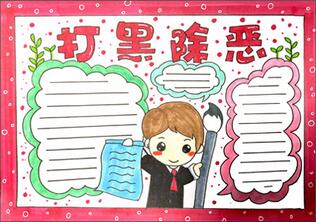打黑除惡手抄報(bào)怎么畫(huà)？