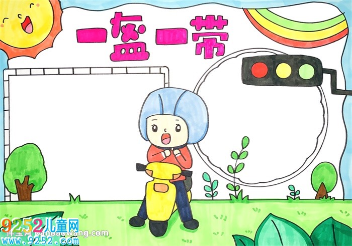 一盔一帶<a href=http://www.inspiredelm.com/shouchaobao/ target=_blank class=infotextkey>手抄報</a>怎么畫