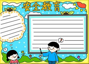 中學(xué)生安全教育手抄報(bào)怎么畫？