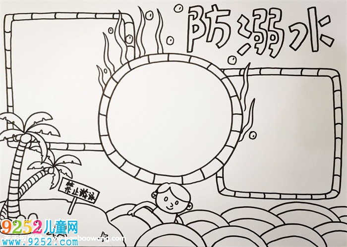 防溺水<a href=http://www.inspiredelm.com/shouchaobao/ target=_blank class=infotextkey>手抄報</a>簡單好畫，預(yù)防溺水<a href=http://www.inspiredelm.com/shouchaobao/ target=_blank class=infotextkey>手抄報</a>怎么畫