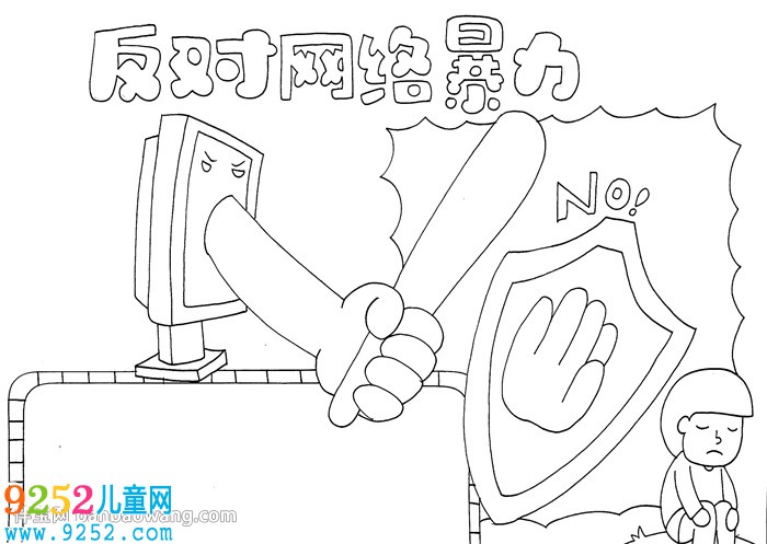 反對(duì)網(wǎng)絡(luò)暴力<a href=http://www.inspiredelm.com/shouchaobao/ target=_blank class=infotextkey>手抄報(bào)</a>