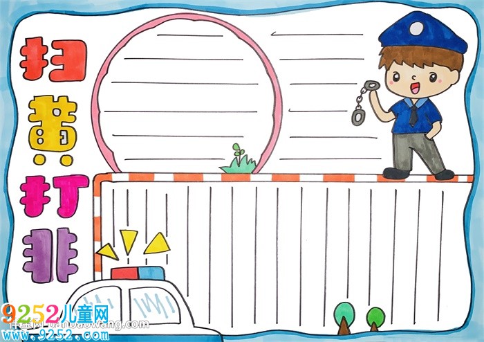 掃黃打非<a href=http://www.inspiredelm.com/shouchaobao/ target=_blank class=infotextkey>手抄報</a>小學(xué)生