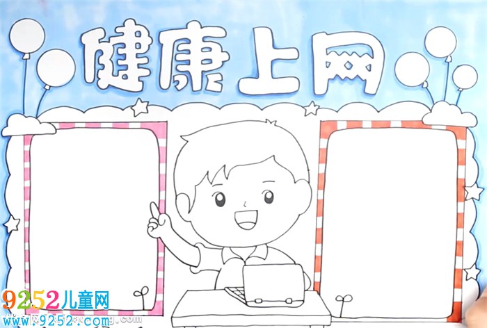 健康上網(wǎng)<a href=http://www.inspiredelm.com/shouchaobao/ target=_blank class=infotextkey>手抄報(bào)</a>怎么畫