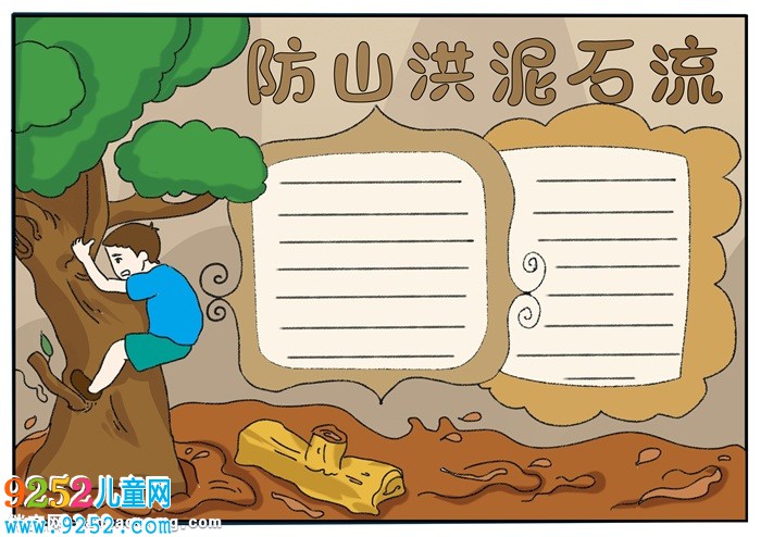 防山洪泥石流<a href=http://www.inspiredelm.com/shouchaobao/ target=_blank class=infotextkey>手抄報(bào)</a>，關(guān)于防泥石流的<a href=http://www.inspiredelm.com/shouchaobao/ target=_blank class=infotextkey>手抄報(bào)</a>