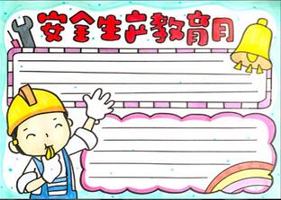 安全生產(chǎn)教育月手抄報(bào)