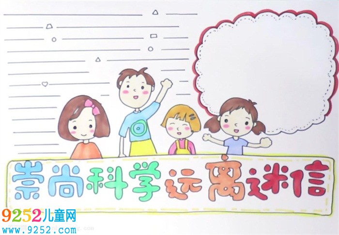 崇尚科學(xué)遠(yuǎn)離迷信<a href=http://www.inspiredelm.com/shouchaobao/ target=_blank class=infotextkey>手抄報(bào)</a>怎么畫