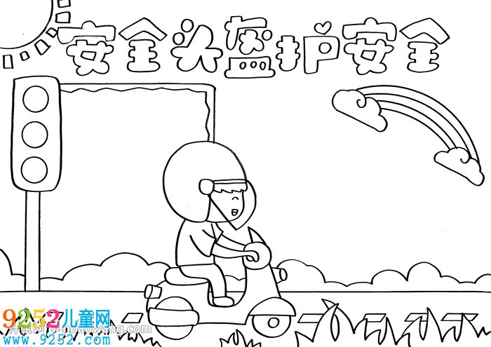 安全頭盔護(hù)安全<a href=http://www.inspiredelm.com/shouchaobao/ target=_blank class=infotextkey>手抄報(bào)</a>