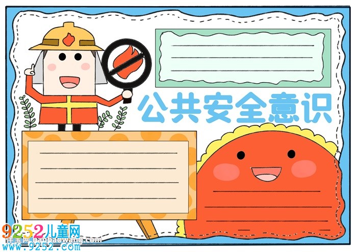 公共安全意識<a href=http://www.inspiredelm.com/shouchaobao/ target=_blank class=infotextkey>手抄報</a>