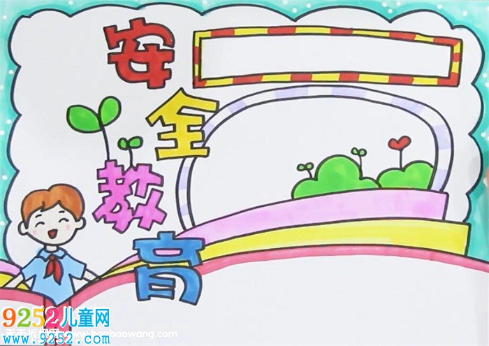 關(guān)于安全的<a href=http://www.inspiredelm.com/shouchaobao/ target=_blank class=infotextkey>手抄報(bào)</a>