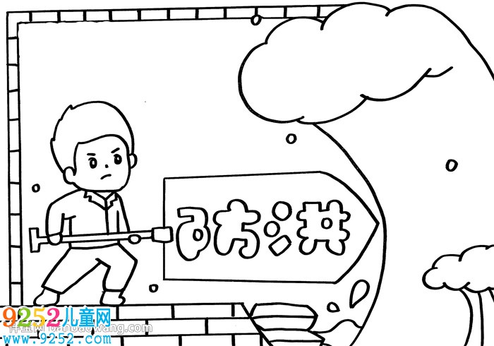 關(guān)于防洪的<a href=http://www.inspiredelm.com/shouchaobao/ target=_blank class=infotextkey>手抄報</a>