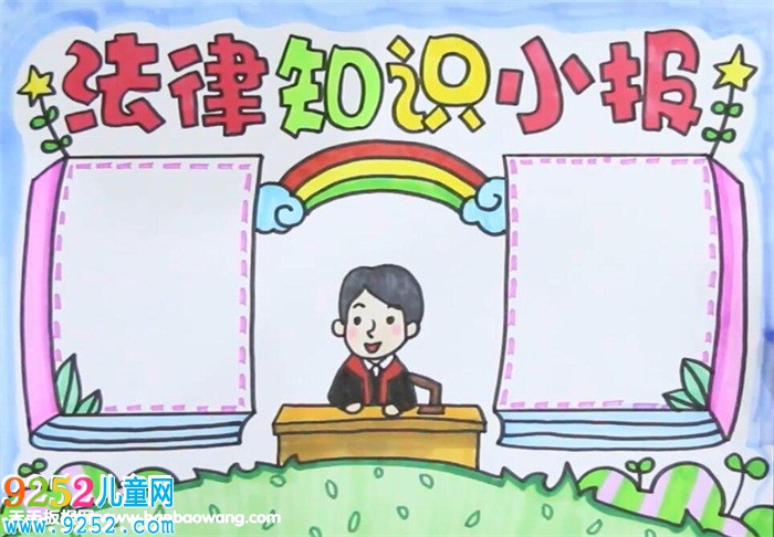 法律<a href=http://www.inspiredelm.com/shouchaobao/ target=_blank class=infotextkey>手抄報(bào)</a>