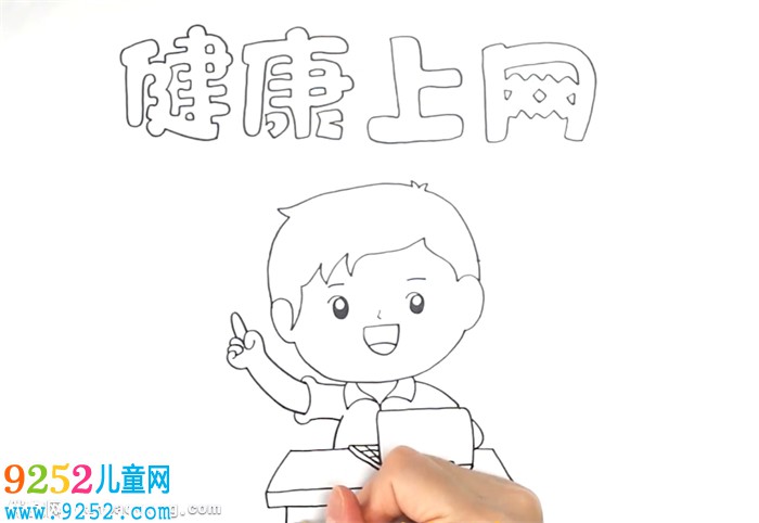 健康上網(wǎng)<a href=http://www.inspiredelm.com/shouchaobao/ target=_blank class=infotextkey>手抄報(bào)</a>怎么畫