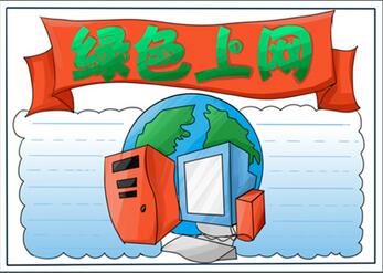 網(wǎng)絡(luò)安全宣傳手抄報(bào)怎么畫？關(guān)于網(wǎng)絡(luò)安全宣傳小報(bào)