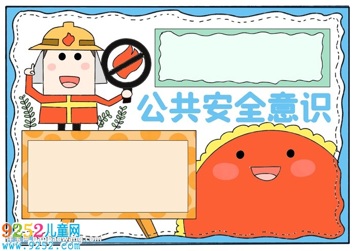 公共安全意識<a href=http://www.inspiredelm.com/shouchaobao/ target=_blank class=infotextkey>手抄報</a>