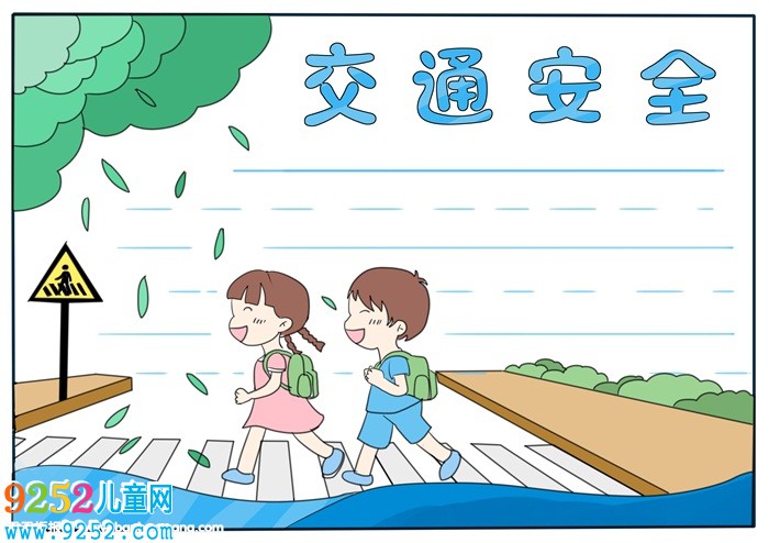小學生交通安全<a href=http://www.inspiredelm.com/shouchaobao/ target=_blank class=infotextkey>手抄報</a>，交通<a href=http://www.inspiredelm.com/shouchaobao/ target=_blank class=infotextkey>手抄報</a>簡單又漂亮