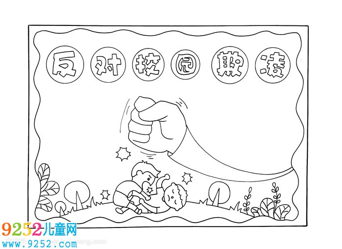 反對校園欺凌<a href=http://www.inspiredelm.com/shouchaobao/ target=_blank class=infotextkey>手抄報</a>