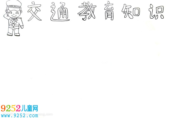 交通教育知識<a href=http://www.inspiredelm.com/shouchaobao/ target=_blank class=infotextkey>手抄報</a>，交通教育安全知識<a href=http://www.inspiredelm.com/shouchaobao/ target=_blank class=infotextkey>手抄報</a>
