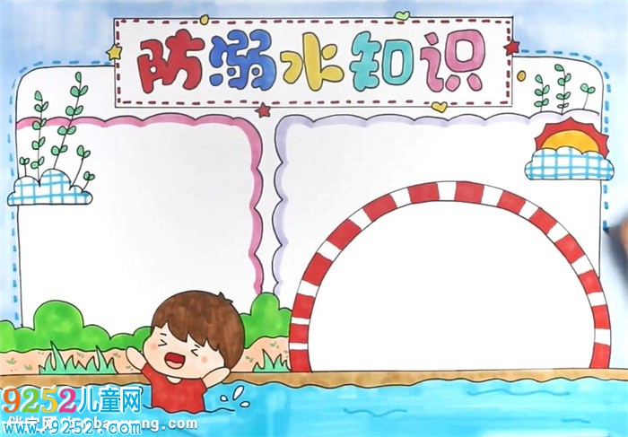 防溺水知識<a href=http://www.inspiredelm.com/shouchaobao/ target=_blank class=infotextkey>手抄報</a>怎么畫